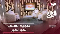 توجيه الشباب نحو الخير - برنامج المطوع