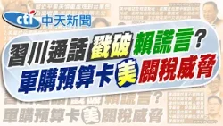 【劉又嘉報新聞】美中台4不變? 白:別以為跪舔就能花錢消災｜1.25兆國防預算卡關 華府:恐祭出"關稅大刀"  精華版 20260206 @中天電視CtiTv