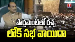 Opposition MPs protest in Parliament, Lok Sabha adjourned | T News