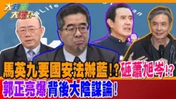 傳馬英九命金小刀砸蕭旭岑!? 郭正亮爆背後大陰謀論!【#大新聞大爆卦】精華版2 @大新聞大爆卦HotNewsTalk 傳馬英九命金小刀砸蕭旭岑!? 郭正亮爆背後大陰謀論!【#大新聞大爆卦】精華版2 @大新聞大爆卦HotNewsTalk