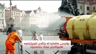 پۆلیسی ئەڵمانیا لە رێگەی ئاوپڕژێنەوە