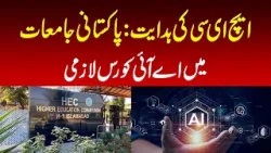 HEC Directive: AI Course Compulsory in Pakistani Universities