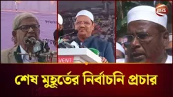 শেষ সময়ে সরগরম টেকনাফ থেকে তেঁতুলিয়ার ভোটের মাঠ | Election Campaign 2026 | Channel 24