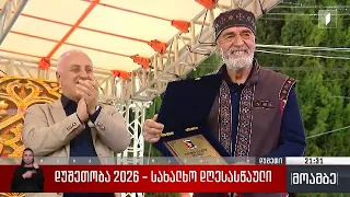 დუშეთობა 2026 - სახალხო დღესასწაული