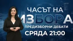 Часът на избора: Предизборни дебати с Боряна Райчева