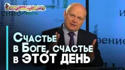 День счастья, данный Богом | Возрождение День счастья, данный Богом | Возрождение