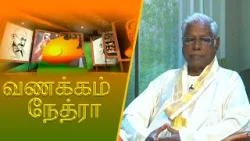 Vanakkam Nethra | வணக்கம் நேத்ரா | 2026-01-08 | Nethra TV
