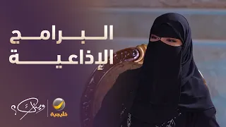 تجربتها الشاعرة الراسية في تقديم البرامج الإذاعية