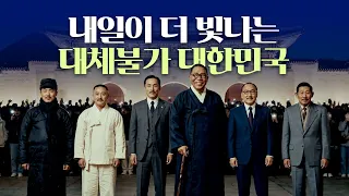 [제81주년 광복절 경축식 주제영상] 이제 내일의 대한민국을 꿈꿉니다!