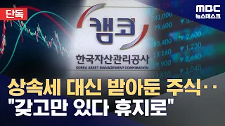 [Exclusive] Received Inheritance Tax in Stocks, but Mismanaged and Lost 93 Billion Won (09/24/202...