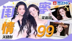当宋雨琦遇上关晓彤：舞台上最真诚的互动，同台合唱太动人！| 人气组合主题