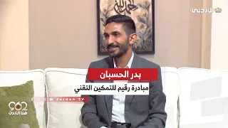 962+ | لقاء بدر الحسبان - مدرب ومؤسس مبادرة رقيم للتمكين التقني
