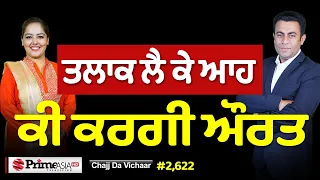 Chajj Da Vichar (2,622) || ਚੰਨੀ ਦੇ ਪੇਪਰਾਂ 'ਚ ਕਿਵੇਂ ਪਈ ਫਲਾਇੰਗ