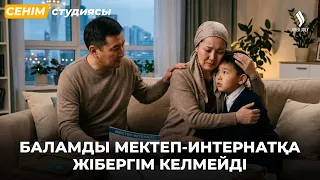 Күйеуім жұмыс істеуіме қарсы | Сенім студиясы 01.09.2026