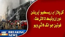 Karachi: Gul Plaza mein rescue operation dauran wadhik 2 laash hath,Foatin jo ang 8 thi wyo