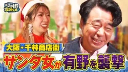 【よゐこ有野×大阪】千林商店街は強烈キャラだらけ！謎のサンタ女が襲撃／大阪の街の“攻略法”を探す街ブラ