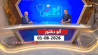 ألو دكتور | 01-08-2026