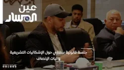 جلسة قانونية ببنغازي حول الإشكاليات التشريعية وآليات الإنصاف