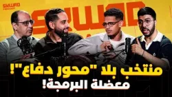 منتخب بلا محور دفاع! أسماء جديدة مع وهبي؟ معضلة البرمجة! (سكواد بودكاست)