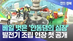 [50 Years of Andong Dam②] 'The Heart of Andong Dam' Unveiled.. Generator Assembly Site Revealed f...