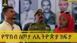 የጥበብ ስጦታ ለኢትዮጵያ ከፍታ | ቅዳሜ መዝናኛ |