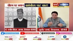 शब्दों की मर्यादा भूली कांग्रेस... PM Modi पर खरगे का बयान, BJP ने जमकर घेरा ! | Khabrain Abhi Tak