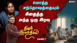 Nijam Pesum Nizhal | அந்த ஒரு ராத்திரி.. எல்லாம் மாறிப்போனது ஏன்? | Vasanth TV Nijam Pesum Nizhal | அந்த ஒரு ராத்திரி.. எல்லாம் மாறிப்போனது ஏன்? | Vasanth TV