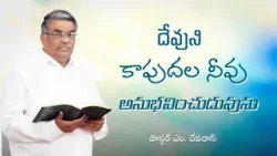 దేవుని కాపుదల నీవు అనుభవించుదువును |  పాస్టర్ ఎం. దేవదాస్ | శుభవార్త టీవీ