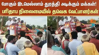 போகும் இடமெல்லாம் துரத்தி அடிக்கும் மக்கள்! - பரிதாப நிலைமையில் தவெக வேட்பாளர்கள் | TVK | Sun news