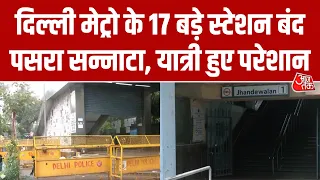 DMRC का बड़ा फैसला, आज सुबह से बंद हुए Rajiv Chowk और Janpath समेत 17 Metro Station | AajTak