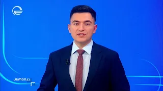 ქრონიკა 14:00 საათზე - 30 აგვისტო, 2026 წელი