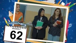դասամիջոց 2 սերիա 62 | Class Break Season 2 Episode 62 (Armflix Original)