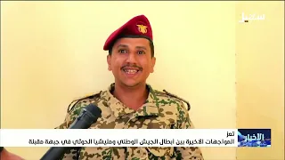 المواجهات الأخيرة بين أبطال الجيش الوطني ومليشيا إيران الحوثية في جبهة مقبنة