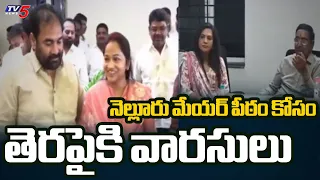 నెల్లూరు మేయర్ పీఠం కోసం తెరపైకి వారసులు | Nellore Mayor Reservation Politics | TV5 News