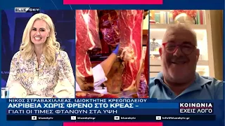 Ακρίβεια χωρίς φρένο στο κρέας: Γιατί οι τιμές είναι στα ύψη - Στο BLUESKY ο Ν. Στραβαχιλλέας