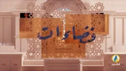 #فضاءات | الحلقة 412 | مع الفنانة التشكيلية ومدربة الخط الأردنية غيداء شويات | #قناة_الرافدين