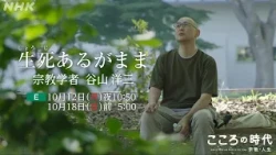 【がんになった宗教学者「私を研究対象に」】死を恐れない死生観に揺れる周囲との狭間でどう生きるか。「人生は慈悲の修行」。語り 塩田朋子 | こころの時代 生死あるがまま 宗教学者 谷山洋三 | NHK