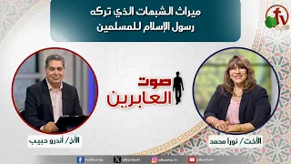برنامج صوت العابرين - ميراث الشبهات الذي تركه رسول الإسلام للمسلمين -  20 يوليو 2026 -  قناة الكرمة