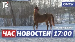 Как привлечь удачу 2026 / Новогоднее чудо / Медпомощь в праздничные дни. Новости Омска