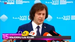 შეხვედრა სახ დეპში | რას ამბობენ "ოცნებაში" - პირველი კომენტარი