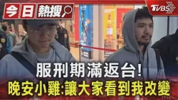 服刑期滿返台! 晚安小雞:讓大家看到我改變｜TVBS新聞 @TVBSNEWS01