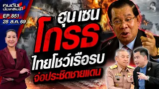 [UNCUT] "ฮุน เซน" จ้องสวบไทย! หน้างาย "ทัพเรือ" โชว์อาวุธหนัก!! | คนดังนั่งเคลียร์ | 28 ส.ค. 69