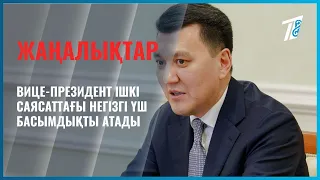 Вице-президент ішкі саясаттағы негізгі үш басымдықты атады