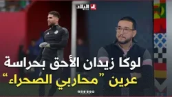 الإعلامي #يزيد_جمعة.."لوكا زيدان راهو يقدم في أداء جيد وهو الأحق في حراسة عرين الخضر" الإعلامي #يزيد_جمعة.."لوكا زيدان راهو يقدم في أداء جيد وهو الأحق في حراسة عرين الخضر"