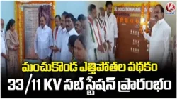 Tummala Nageshwar Rao Launches 33/11 KV Substation for Manchukonda Lift Irrigation Scheme | V6 News