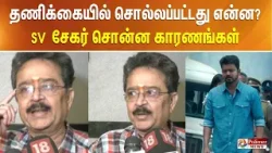 தணிக்கையில் சொல்லப்பட்டது என்ன? - எஸ்,வி சேகர் சொன்ன காரணங்கள்