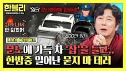 [하이라이트] 냅다 쾅쾅!!? 무자비하게 내려친 남의 차? 한밤중 일어난 날벼락 삽질 습격 | 한블리 (한문철의 블랙박스 리뷰) | JTBC 260408 방송