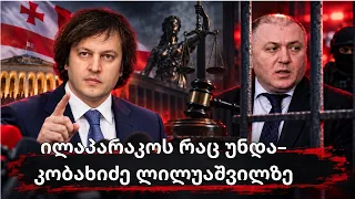 ილაპარაკოს რაც უნდა – კობახიძის პასუხი ლილუაშვილს