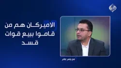 الياسري: الاميركان هم من قاموا ببيع قوات قسد.. واجتماع باريس باع الجنوب السوري الى اسرائيل!