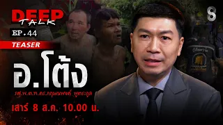 [TEASER] อาชญาวิทยา VS ฆาตกรต่อเนื่อง | DEEPTALK | ช่อง8